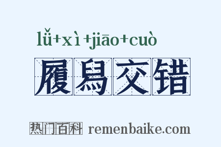 履舄交错是什么意思的图片